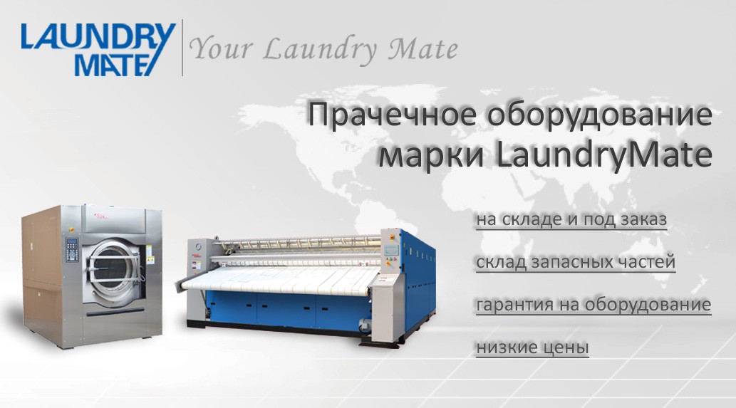 Прачечное оборудование LaundryMate