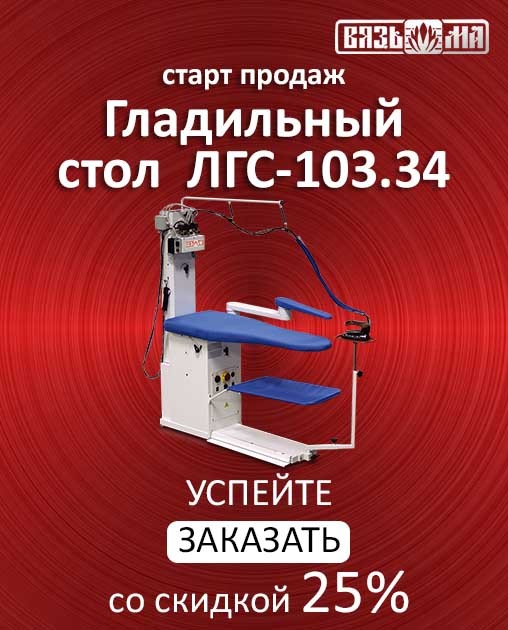 Гладильный стол ЛГС-103.34 (производства АО "ВМЗ", Россия)