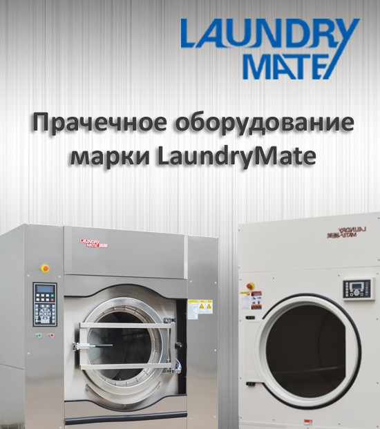 Прачечное оборудование LaundryMate