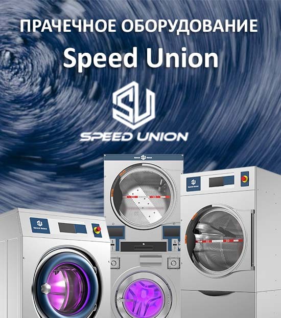 Оборудование марки SpeedUnion